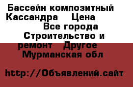 Бассейн композитный  “Кассандра“ › Цена ­ 570 000 - Все города Строительство и ремонт » Другое   . Мурманская обл.